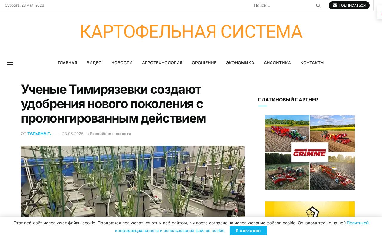 страница potatosystem.ru с новостью о разработке удобрений нового поколения в Тимирязевке