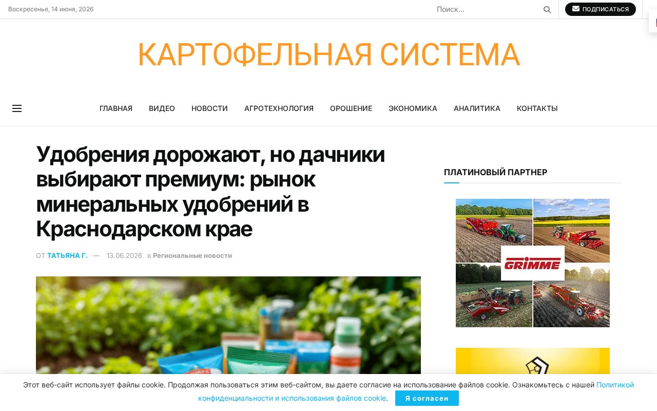 страница Potatosystem с новостью о росте цен на минеральные удобрения в Краснодарском крае