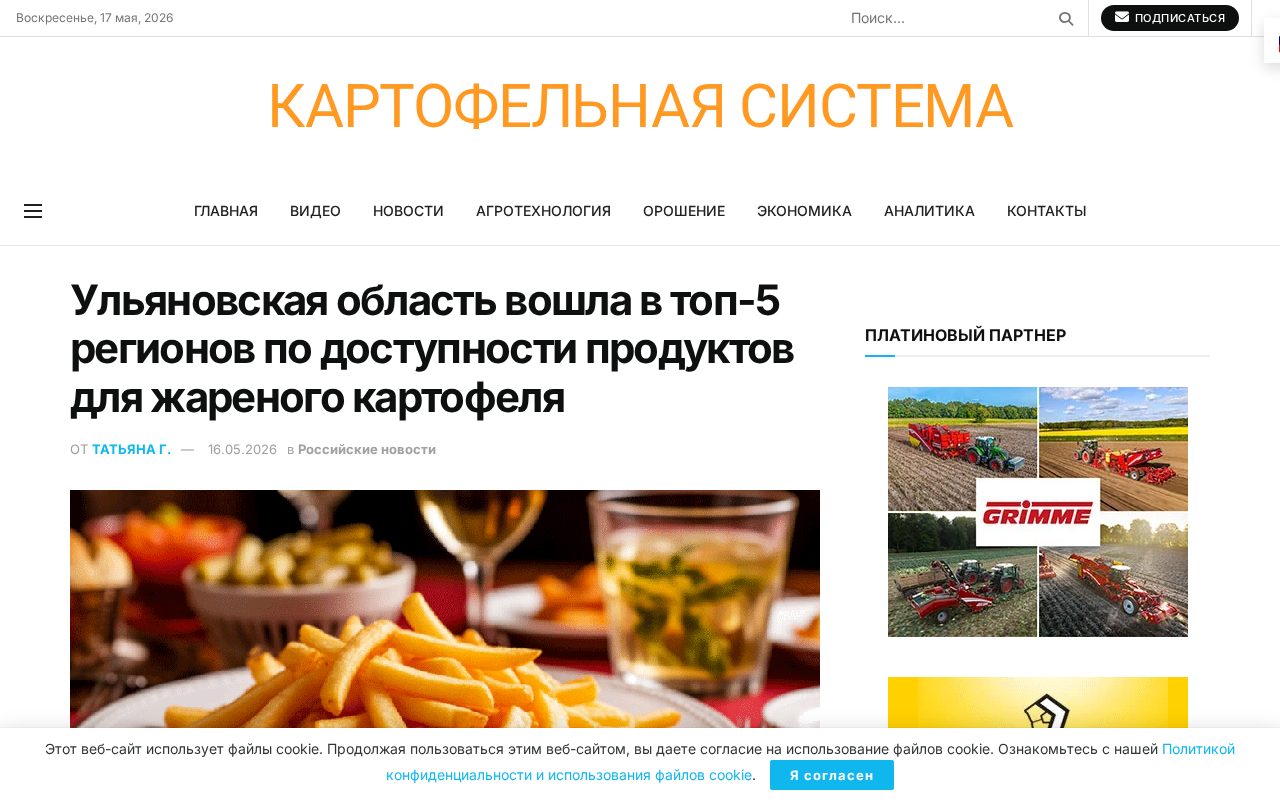 рейтинг регионов по доступности картофеля и подсолнечного масла, Ульяновская область на 2-м месте