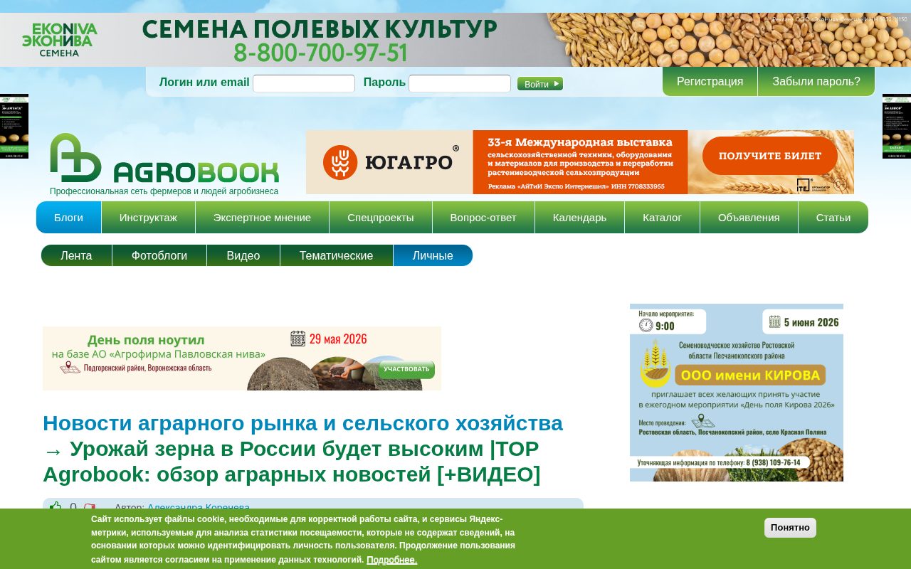 страница Agrobook с обзором аграрных новостей про урожай зерна, дизель, молоко и картофель