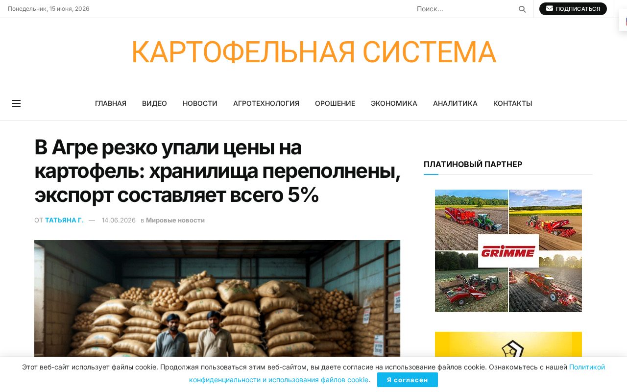страница Potato System о падении цен на картофель в Агре