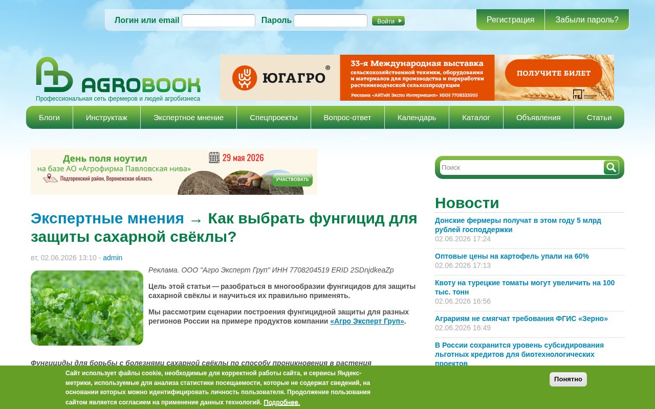 страница Agrobook со статьёй о выборе фунгицидов для сахарной свёклы