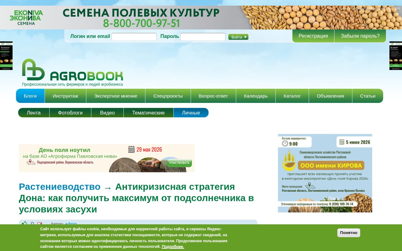 страница Agrobook о стратегии по подсолнечнику в засуху на Дону